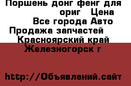 Поршень донг фенг для cummins IsLe, L ориг › Цена ­ 2 350 - Все города Авто » Продажа запчастей   . Красноярский край,Железногорск г.